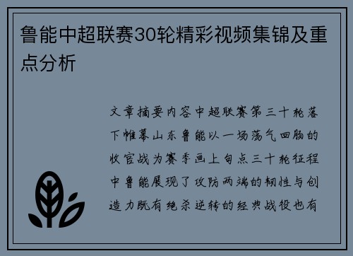 鲁能中超联赛30轮精彩视频集锦及重点分析