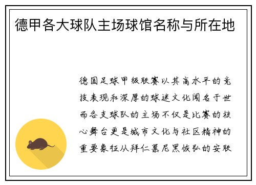 德甲各大球队主场球馆名称与所在地