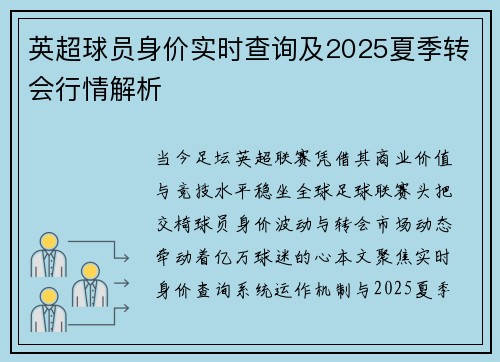 英超球员身价实时查询及2025夏季转会行情解析