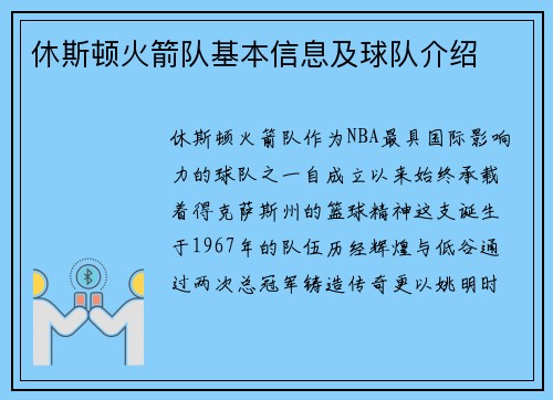休斯顿火箭队基本信息及球队介绍