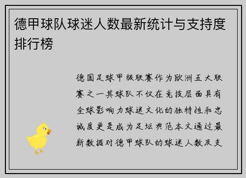 德甲球队球迷人数最新统计与支持度排行榜