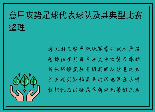 意甲攻势足球代表球队及其典型比赛整理