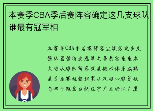 本赛季CBA季后赛阵容确定这几支球队谁最有冠军相