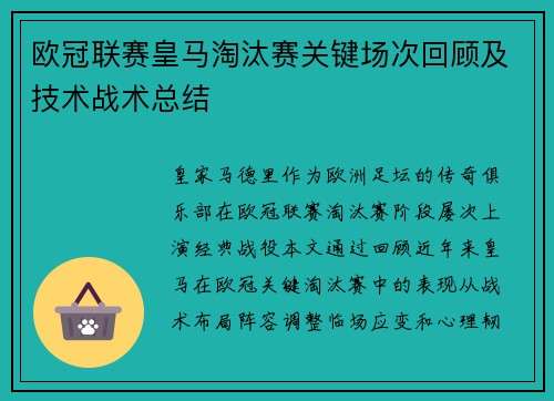 欧冠联赛皇马淘汰赛关键场次回顾及技术战术总结