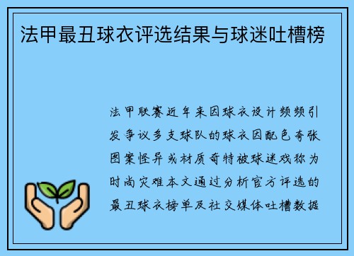法甲最丑球衣评选结果与球迷吐槽榜