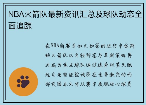 NBA火箭队最新资讯汇总及球队动态全面追踪
