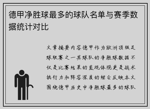 德甲净胜球最多的球队名单与赛季数据统计对比