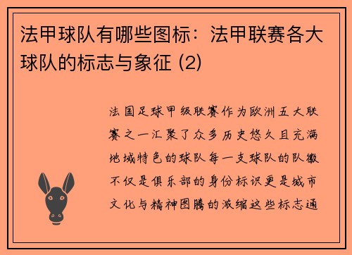 法甲球队有哪些图标：法甲联赛各大球队的标志与象征 (2)