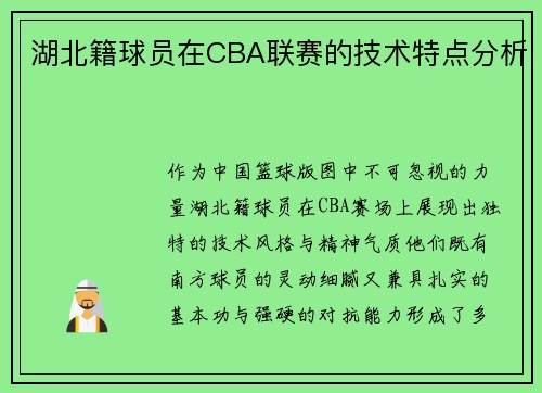 湖北籍球员在CBA联赛的技术特点分析