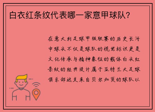 白衣红条纹代表哪一家意甲球队？