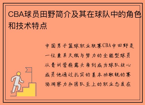 CBA球员田野简介及其在球队中的角色和技术特点