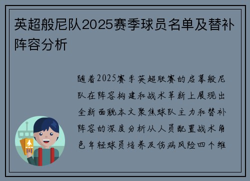 英超般尼队2025赛季球员名单及替补阵容分析