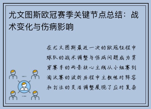 尤文图斯欧冠赛季关键节点总结：战术变化与伤病影响