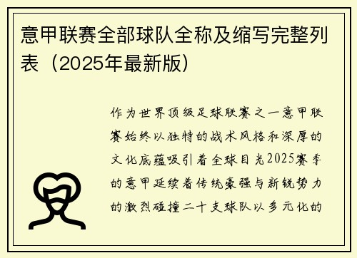 意甲联赛全部球队全称及缩写完整列表（2025年最新版）