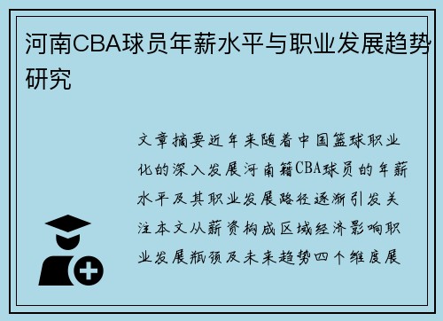 河南CBA球员年薪水平与职业发展趋势研究