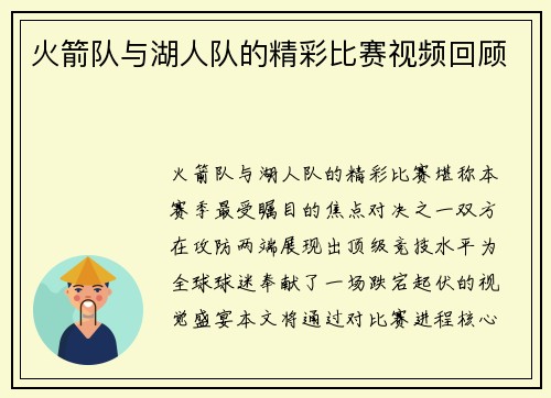 火箭队与湖人队的精彩比赛视频回顾