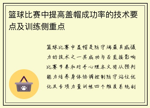 篮球比赛中提高盖帽成功率的技术要点及训练侧重点