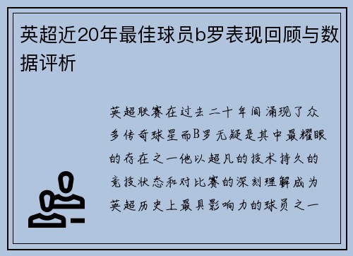 英超近20年最佳球员b罗表现回顾与数据评析
