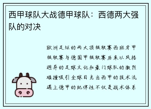 西甲球队大战德甲球队：西德两大强队的对决