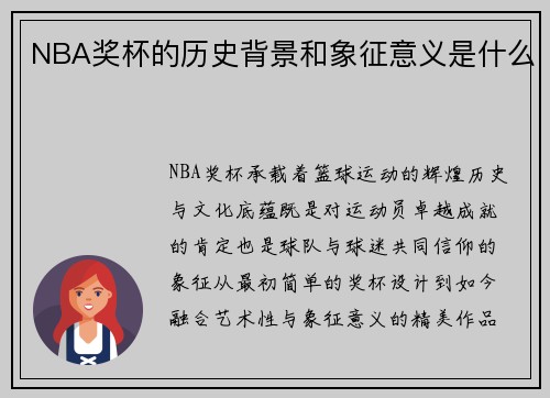 NBA奖杯的历史背景和象征意义是什么