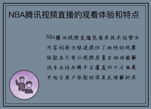 NBA腾讯视频直播的观看体验和特点