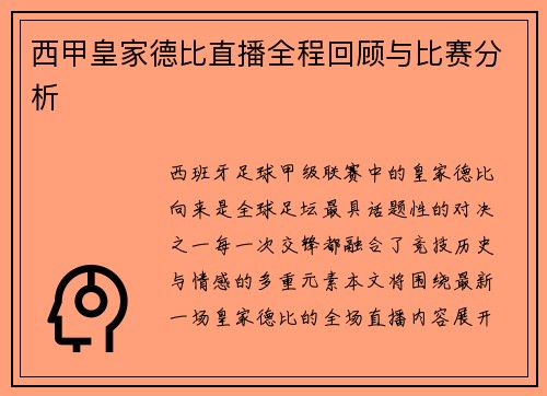 西甲皇家德比直播全程回顾与比赛分析
