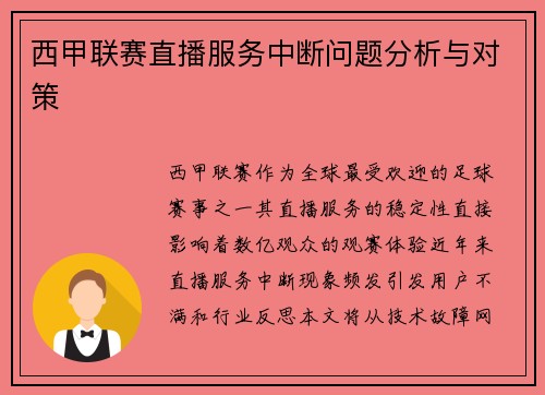 西甲联赛直播服务中断问题分析与对策