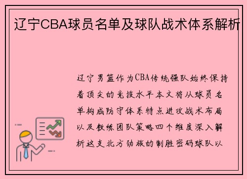 辽宁CBA球员名单及球队战术体系解析
