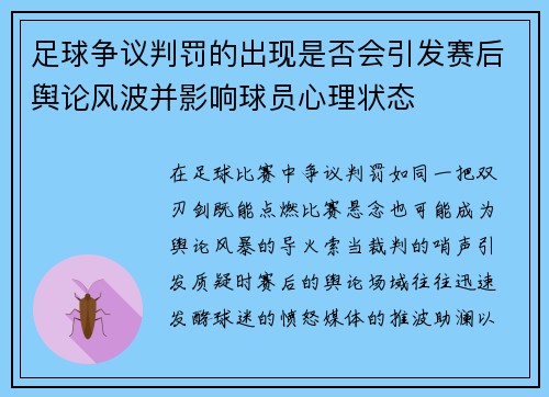 足球争议判罚的出现是否会引发赛后舆论风波并影响球员心理状态