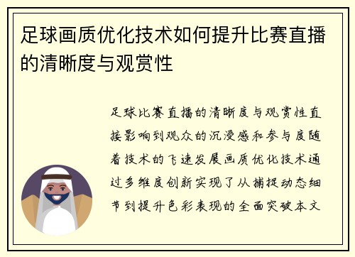 足球画质优化技术如何提升比赛直播的清晰度与观赏性