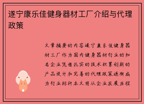 遂宁康乐佳健身器材工厂介绍与代理政策