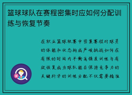 篮球球队在赛程密集时应如何分配训练与恢复节奏