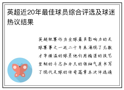 英超近20年最佳球员综合评选及球迷热议结果