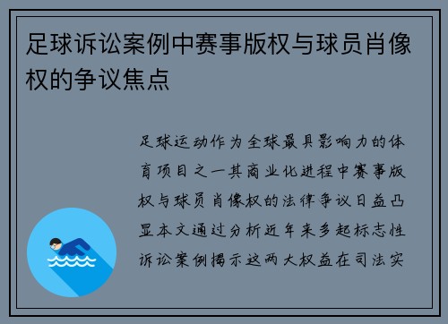 足球诉讼案例中赛事版权与球员肖像权的争议焦点