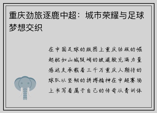 重庆劲旅逐鹿中超：城市荣耀与足球梦想交织