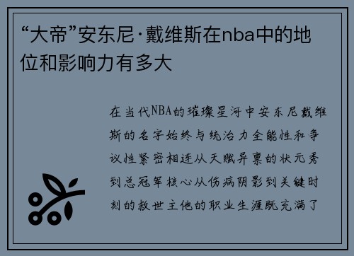 “大帝”安东尼·戴维斯在nba中的地位和影响力有多大