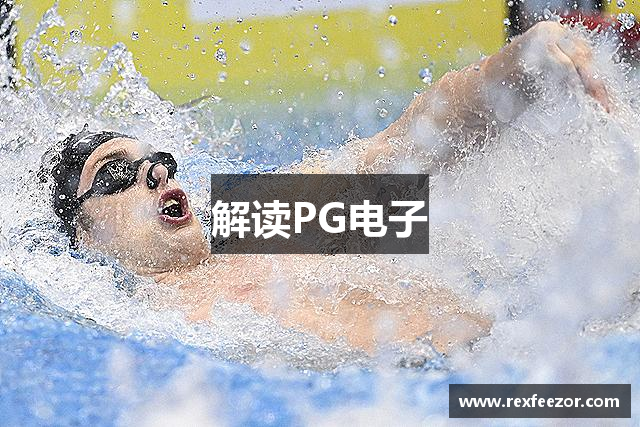 解读PG电子