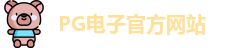 PG电子